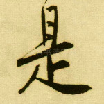 是