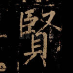 贤