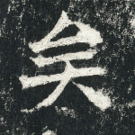 矣