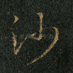 沙