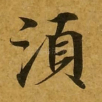 须