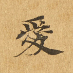爱