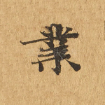 业