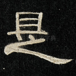 是