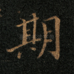 期