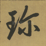 珍