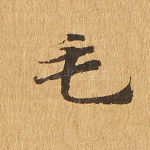 毛