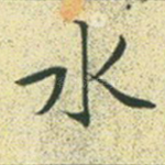 水