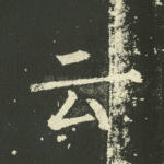 云