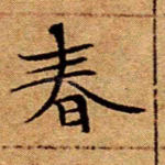 春