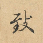 致
