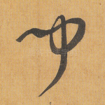 闻