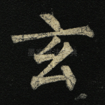 玄