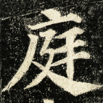 庭