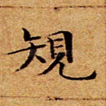 规