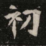 初