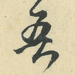 吾