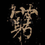 穷
