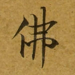 佛