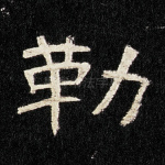 勒
