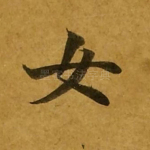 女