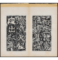 天柱山铭 - 第36页