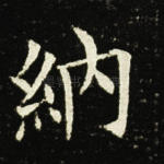 纳