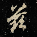兹