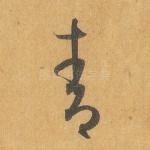 青