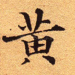 黄