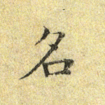 名