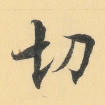 切
