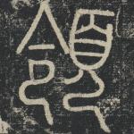 领