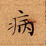 病