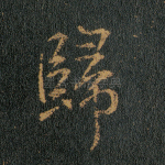 归