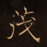 茂
