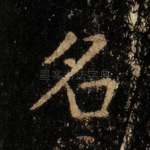 名