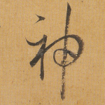 神