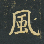 风