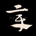 章