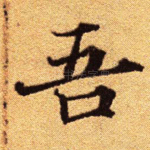 吾