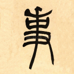 事