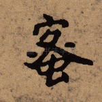 蜜