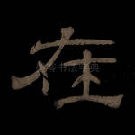 在