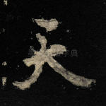 天