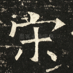 宋