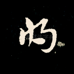 将