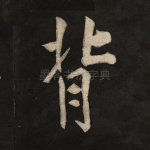 背