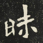 昧