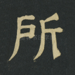 所